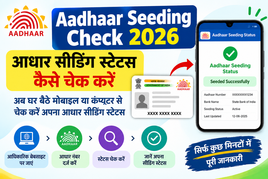 Aadhaar Seeding Check 2026: आधार सीडिंग स्टेटस कैसे चेक करें
