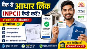 बैंक खाते से आधार लिंक (NPCI) कैसे करें? ऑनलाइन और ऑफलाइन प्रक्रिया