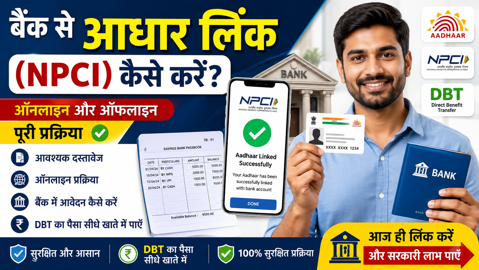 You are currently viewing बैंक से आधार लिंक करे (NPCI)