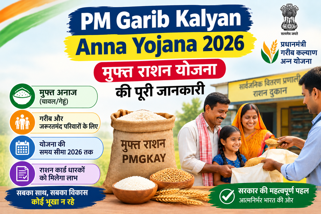 PM Garib Kalyan Anna Yojana 2026 मुफ्त राशन योजना